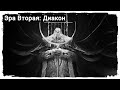 Эра Вторая: Диакон. Прохождение Othercide #8