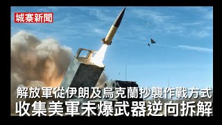城寨新聞 1/5/26:宏福苑聽證會五大政策局拒絕承擔責任 小市民互相幫助 打仗靠抄功課 解放軍從伊朗收集美軍武器數據及未爆飛彈進行逆向拆解工程 學習美軍封鎖霍爾木茲海峽應用在台海