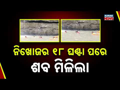 Nuapada Thipakhola Waterfall Death | Body Found 18 Hours After Going Missing