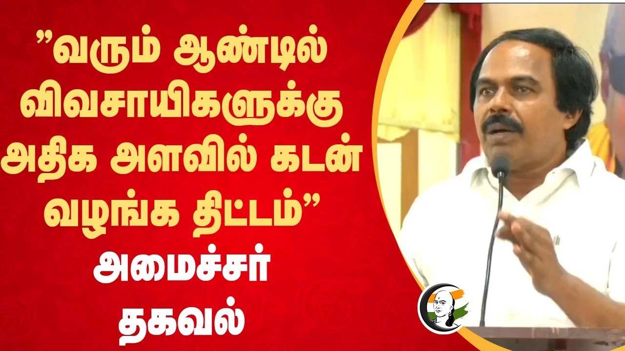 "வரும் ஆண்டில் விவசாயிகளுக்கு அதிக அளவில் கடன் வழங்க திட்டம்" Mano Thangaraj Speech | DMK | TN Govt