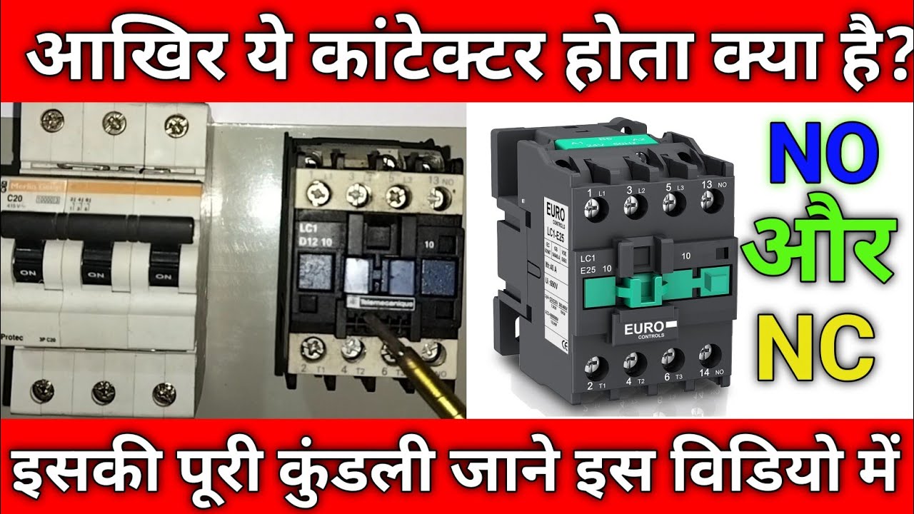 what is contactor | contactor working principle hindi | contactor kya ...