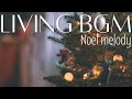 【作業用BGM】クリスマスを楽しむリビングメロディー🎄｜暮らしを豊かにするBGM