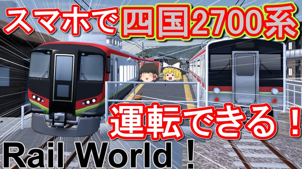 Rail World!] Try driving the JR Shikoku 2700 series train on your
