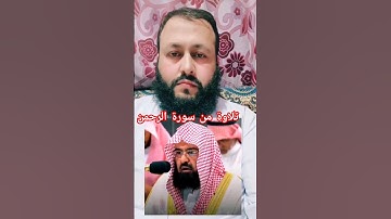 تلاوة من سورة الرحمن بصوت الشيخ عبدالرحمن السديس #القرآن_الكريم #راحة_نفسية #اكسبلور #ihsankhan