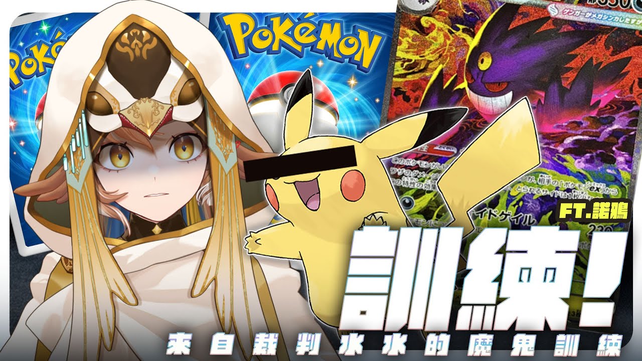 【碧修課】從零開始認識寶可夢卡牌ep.04 🔆寶可夢訓練家，禽 ft. 裁判水水  #ptcg