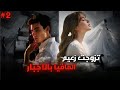 2 باعها ابوها واجبرها تتزوج اخطر زعيم مافيا في المدينة