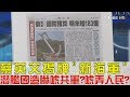 【完整版上集】蔡英文揭牌「新海軍」潛艦國造嚇唬共軍？唬弄人民？少康戰情室 20180807