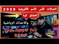 كأس الأمم الأفريقية 2026 عبر اتصالات ما وراء البث المباشر حيل خفية 