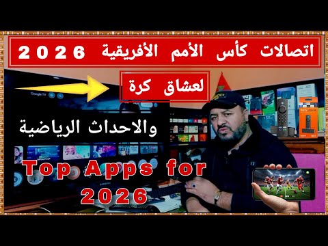 كأس الأمم الأفريقية 2026 عبر اتصالات ما وراء البث المباشر حيل خفية 