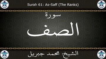 القرآن الكريم بصوت محمد جبريل - سورة الصف