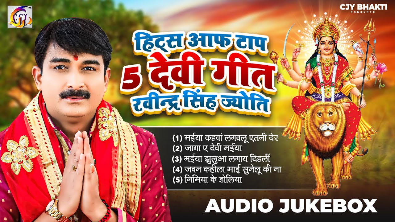 ||Top 5 Devi Geet || #Ravindra_Singh_Jyoti Devi geet 2025 #bhojpuri_देवी_गीत #रविन्द्र_सिंह_ज्योति