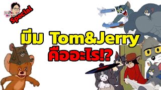 รวมมีม Tom&Jerry คืออะไร!? มีอะไรบ้าง!? | Special | ฉันมาฆ่ามีม The Series
