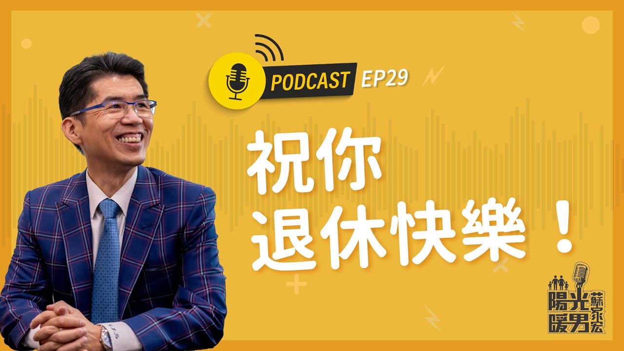 【陽光暖男 蘇家宏】祝你退休快樂! #podcast EP29 縮圖