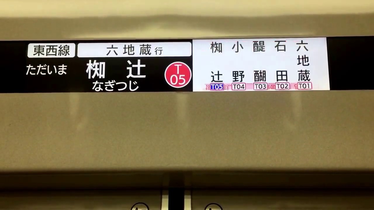 東西線　車内案内 京都市営地下鉄東西線・車内案内表示器（蹴上→六地蔵） - YouTube