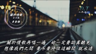 關於情歌--李聖傑 動態歌詞 Lyrics『手拉手 這是我們想要的生活 讓你的幸福　交給我的左手』【D.T】推薦聆聽歌曲