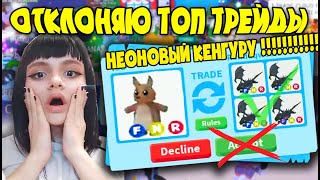 ОТКЛОНЯЮ СУПЕР ТРЕЙДЫ NEON КЕНГУРУ 24 ЧАСА  В АДОПТ МИ ! что дают? шок! Adopt Me!