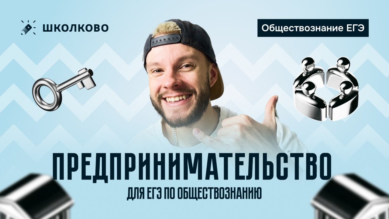 Предпринимательство для ЕГЭ по обществознанию