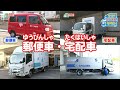 【のりもの図鑑】郵便車・宅配車