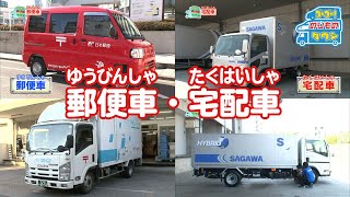 【のりもの図鑑】郵便車・宅配車