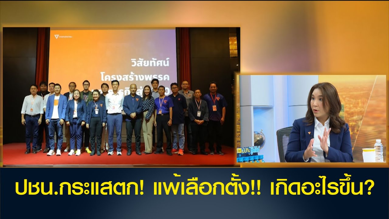 กระแสตก! แพ้เลือกตั้ง!! เกิดอะไรขึ้นกับพรรคประชาชน!? 'ศิริกัญญา' เผยวางกลยุทธ์เตรียมสู้เลือกตั้งปี70