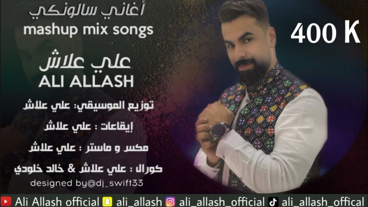 ALI ALLASH | MASHUP SALONKI SONGS | علي علاش | مكس أغاني سالونكي 2022