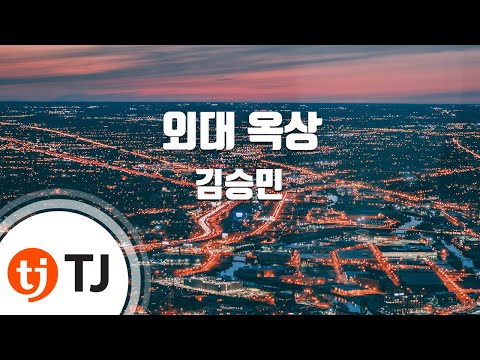 TJ노래방 외대옥상 김승민 TJ Karaoke
