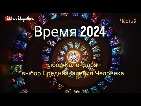 Время 2024, выбор Календаря и Предназначение Человека