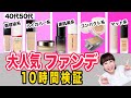 【2023年秋冬】40代50代ファンデーション検証！保湿力・キープ力・カバー力・人気ファンデを美容のプロが徹底解説！