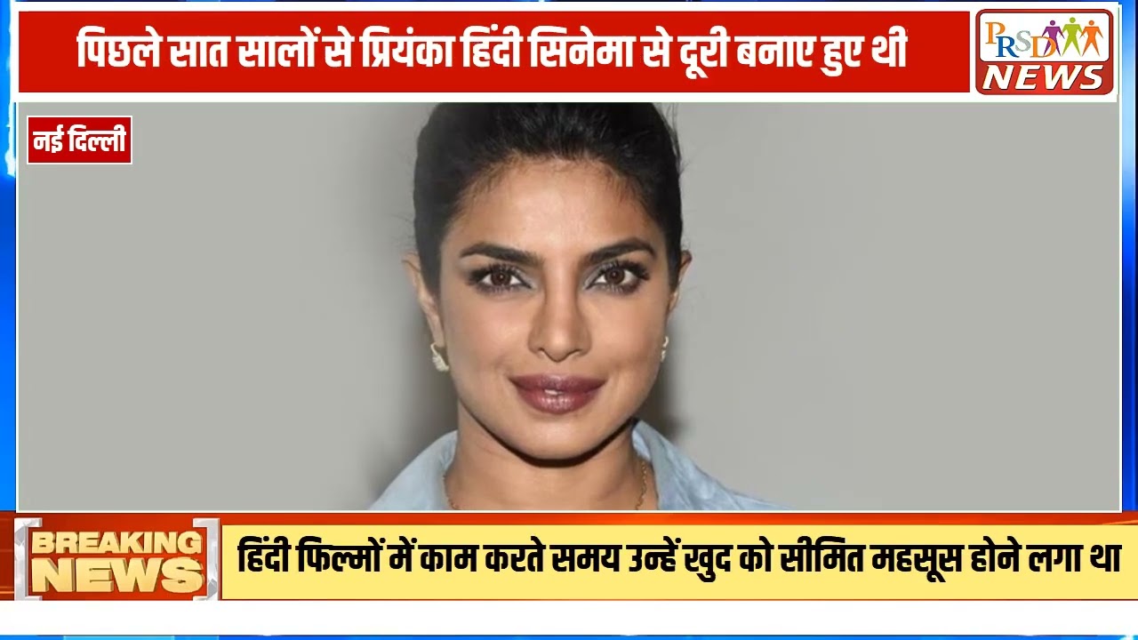 ग्लोबल आइकन प्रियंका चोपड़ा एक बार फिर चर्चा में हैं। उन्होंने हाल ही में एक इंटरव्यू में खुलासा किया है कि उन्होंने आखिर क्यों बॉलीवुड छोड़कर हॉलीवुड का रुख किया था। इसके साथ ही, उनके फैंस के लिए एक बड़ी खुशखबरी है कि प्रियंका जल्द ही भारतीय फिल्म इंडस्ट्री में वापसी कर रही हैं।
वीडियो की मुख्य बातें:
बॉलीवुड छोड़ने की वजह: प्रियंका ने बताया कि हिंदी फिल्मों में काम करते समय वे खुद को सीमित महसूस कर रही थीं और आगे बढ़ना चाहती थीं。
7 साल बाद वापसी: पिछले सात सालों से हिंदी सिनेमा से दूर प्रियंका अब एस.एस. राजामौली की तेलुगु फिल्म 'वाराणसी' से वापसी कर रही हैं。
शानदार स्टार कास्ट: इस फिल्म में प्रियंका के साथ महेश बाबू और पृथ्वीराज सुकुमारन भी मुख्य भूमिकाओं में नज़र आएंगे。
रिलीज़ डेट: फिल्म 'वाराणसी' अगले साल 7 अप्रैल को सिनेमाघरों में दस्तक देगी。
#PriyankaChopra #BollywoodNews #VaranasiMovie #SSRajamouli #MaheshBabu #PriyankaChopraComeback #IndianCinema #BreakingNews #EntertainmentUpdate #varanasimovie
Join this channel to get access to perks:
https://www.youtube.com/channel/UCmJvPHUoYu0PdWDX4CQCZ8Q/joinPRSD News एक विश्वसनीय और लोकप्रिय समाचार चैनल है जो पैन इंडिया और उत्तर प्रदेश के बारे में दैनिक अपडेट प्रदान करता है। यह एक पंजीकृत मीडिया नेटवर्क है जो राजनीति, मनोरंजन, खेल, शिक्षा, महानगरों और अन्य विषयों से संबंधित 24/7 ब्रेकिंग न्यूज़, विश्लेषण और कहानियां प्रदान करता है। विश्वसनीय और अद्यतन समाचार प्रदान करने के माध्यम से, PRSD News आपके समाचार की सभी आवश्यकताओं के लिए एक स्टॉप शॉप है। आप उनके चैनल को सब्सक्राइब कर सकते हैं ताकि आप उत्तर प्रदेश और भारत की नवीनतम समाचारों से अवगत रह सकें।
PRSD News is a credible and popular news channel providing daily updates about Pan India and Uttar Pradesh. It is a registered media network that delivers 24/7 breaking news, analysis, and stories related to politics, entertainment, sports, education, major cities, and more. With a focus on providing trustworthy and up-to-date news, PRSD News is a one-stop-shop for all your news needs. You can subscribe to their channel to stay up-to-date on the latest news about Uttar Pradesh and India.
Your trusted source for daily news updates!
Stay informed with PRSD News!
Breaking news at your fingertips!
Always up-to-date with PRSD News!
Your go-to news channel for the latest updates!
Bringing you the news that matters!
News you can trust from PRSD News!
Get the inside scoop with PRSD News!
Your daily dose of news, only on PRSD News!
Where news comes first - PRSD News!Thank You 👍
Follow Me Us 👇👇👇👇👇
🔹 Website- https://www.prsdnews.in🔹 YouTube- https://www.youtube.com/channel/UCmJvPHUoYu0PdWDX4CQCZ8Q🔹 Facebook Page- https://www.facebook.com/profile.php?id=100069216887013🔹 Instagram- https://www.instagram.com/prsdnews/🔹 Twitter- https://twitter.com/NewsPrsd
#PRSDNews #UttarPradeshNews #PanIndiaNews #Politics #Entertainment #Sports #Education #BreakingNews #Analysis #Stories #CurrentAffairs #Headlines #IndiaNews #RegionalNews #HindiNews #UPNews #RegistredMediaNetwork #TrustworthyNews #CredibleNews #PopularNews #24x7News #LatestNews #TopNews #NewsUpdates #DailyNews #NewsChannel #NewsNetworkTopic Covered In This Video: