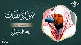 سورة لقمان مكتوبة ماهر المعيقلي - Surat Luqmân Maher al Muaiqly