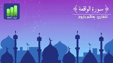 تلاوة حجازية رائعة لسورة الواقعة | للقارئ هاشم باروم