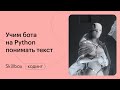 Как провести машинное обучение на Python. Интенсив по чат-ботам на Python