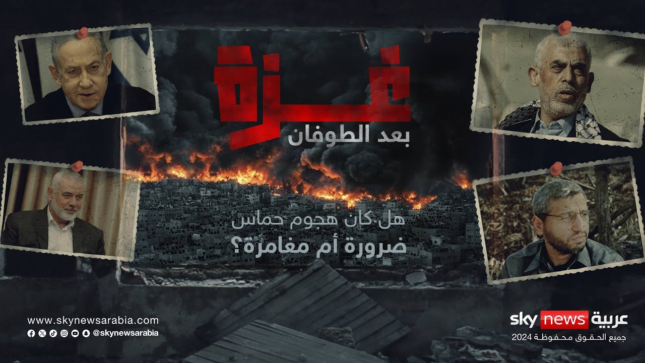 هل كان هجوم 7 أكتوبر ضروريا؟ غزة بعد الطوفان.. القصة الكاملة | #وثائقيات_سكاي