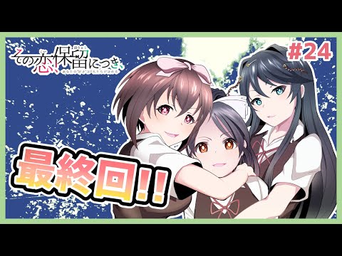 【その恋、保留につき、 #最終回】ありがとう！恋愛応援委員会！【 #ムービン #VTuber】