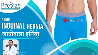 जांघ में होने वाला हर्निया का उपचार | Inguinal Hernia | Causes, Symptoms & Surgery | Dr. Kedar Patil