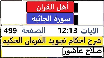 شرح احكام تجويد القران الكريم سورة الجاثية الايات  12:13 #قران_احكام_تجويد  SalahAshour2020@