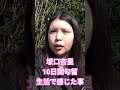 【坂口杏里】10日間勾留生活で感じた事#坂口杏里#shorts