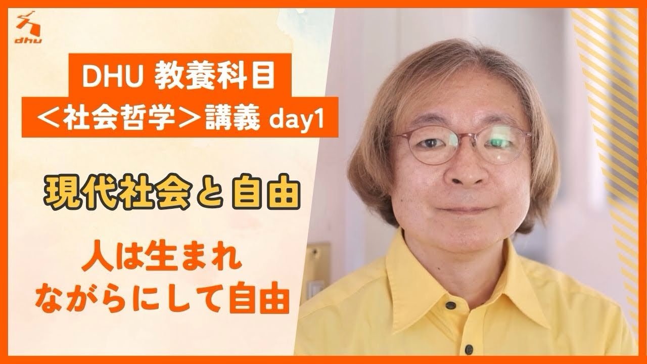 DHU 教養科目＜社会哲学＞講義 day1現代社会と自由＜人は生まれながらにして自由＞