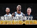 【NBA 美國職籃】魔獸加入勇士隊穩了? 他將前往洛杉磯與Paul跟Green一同訓練