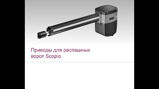 Привод для распашных ворот SCOPIO