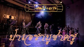 ฅนโปงลาง " ปาเจราบูชาครู " [ Ep.1/2 ]