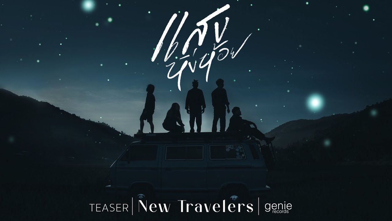 TEASER แสงหิ่งห้อย - New Travelers พร้อมกัน 08.02.22
