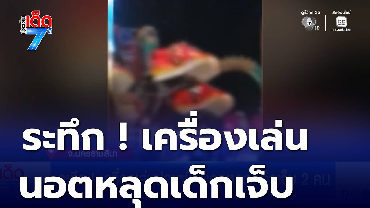 ระทึก ! เครื่องเล่นปลาหมึกนอตหลุด เด็กเจ็บ 2 คน | ประเด็นเด็ด 7 สี