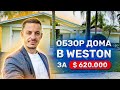 Дом в пригороде Майами | Вестон (Weston) Флорида | Красивый Город с Лучшими Государственными Школами