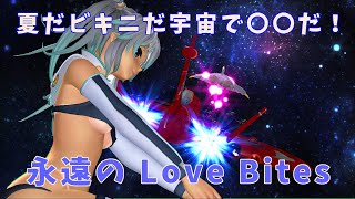 夏だビキニだ宇宙でエロだ!・・・「永遠の Love Bites」S.V-MAI ぱせり
