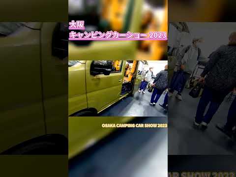 【大阪キャンピングカーショー 2023】ダイハツ アトレーRS（DAIHATSU ATRAI）コンフィ（Conffy）外装ノーマルver 軽キャンピングカーの紹介 #shorts #ショート