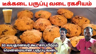 டீக்கடை பருப்பு வடை ரகசியம் ? | Paruppu vadai in tamil |  Tea kadai masala Vadai receipe | Dal vada