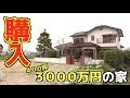 3000万円で購入した家を紹介！【室外編】