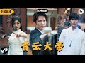 【Multi SUB】《青雲大帝》全球首播 男人下山尋找契約未婚妻,只爲解救師姐性命,然而黑暗戰神出現擋他去路,人人以爲男人完了,結果他只用一招化解 #男频 #修仙 #玄幻 #独家 #首播 #短剧推荐