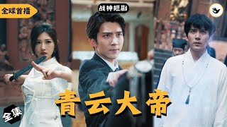 【Multi SUB】《青雲大帝》全球首播 男人下山尋找契約未婚妻，只爲解救師姐性命，然而黑暗戰神出現擋他去路，人人以爲男人完了，結果他只用一招化解 #男频 #修仙 #玄幻 #独家 #首播 #短剧推荐